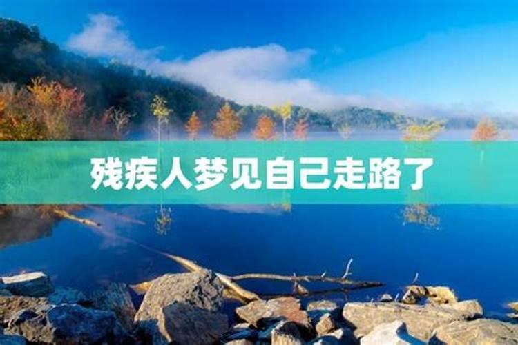 梦见残疾人能走路了是什么意思？