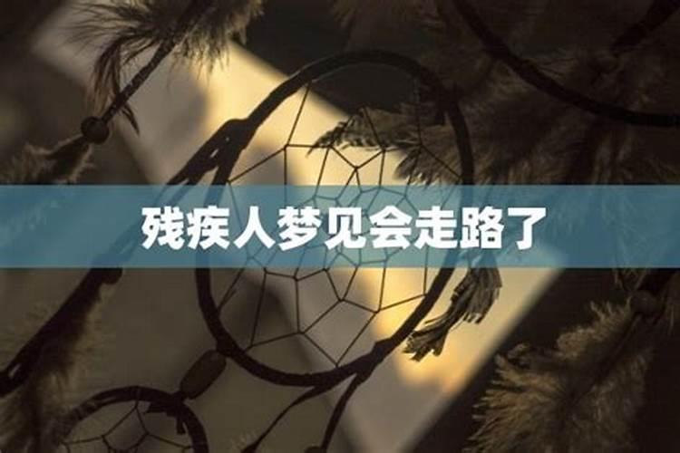 梦见残疾人走路的预兆