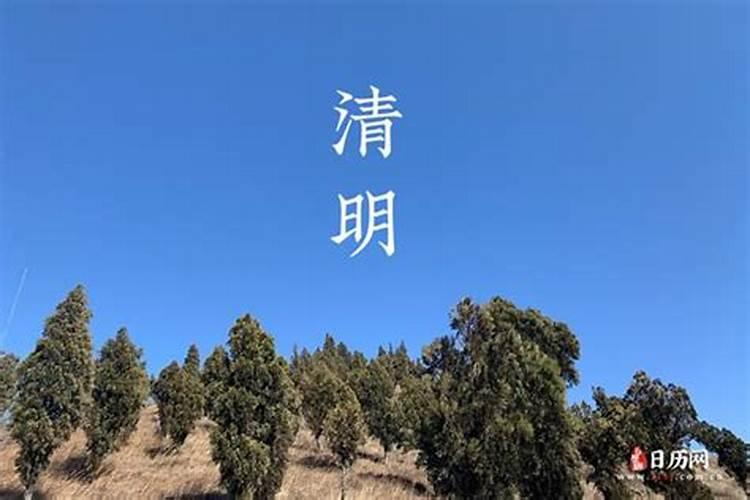 2024年清明节什么时候星期几