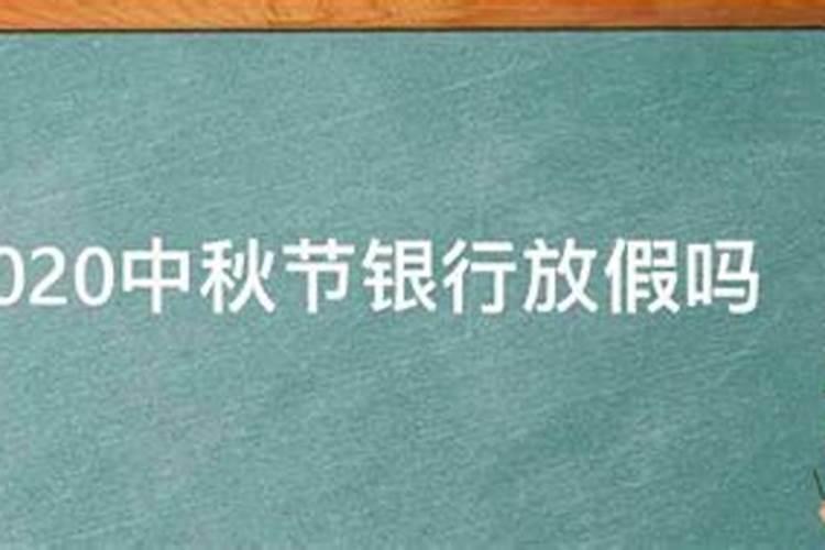 中秋节银行休息吗