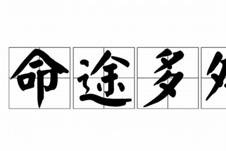 命运多舛人面相有怎样的特征