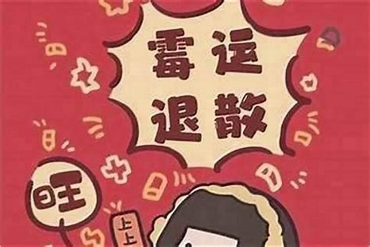 最近好倒霉怎么转运 倒霉的人怎么转运