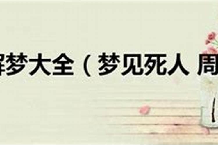 梦见坑里有死人是什么意思？