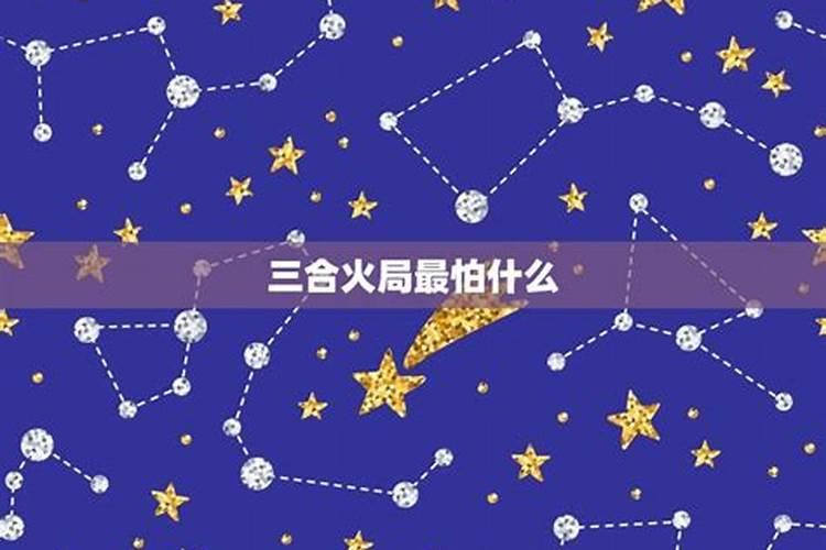 八字大运流年与命局成三合局