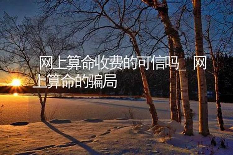 网上算命能信吗