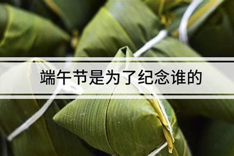 端午节的意义是纪念哪三个人