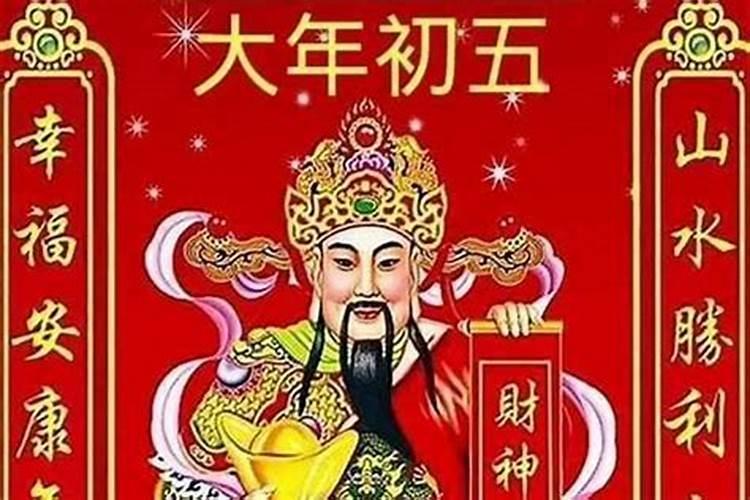 每年正月初五民间会供奉哪位神仙