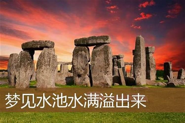 梦见水库水溢出的预兆