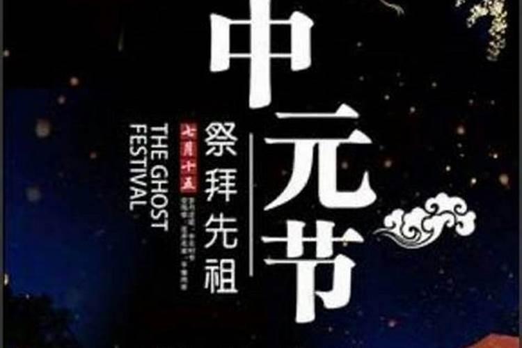 2023年中元节是哪一天2023年中元节是阳历多少号