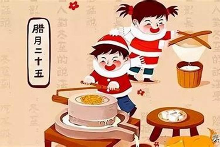 腊月二十五不能做什么