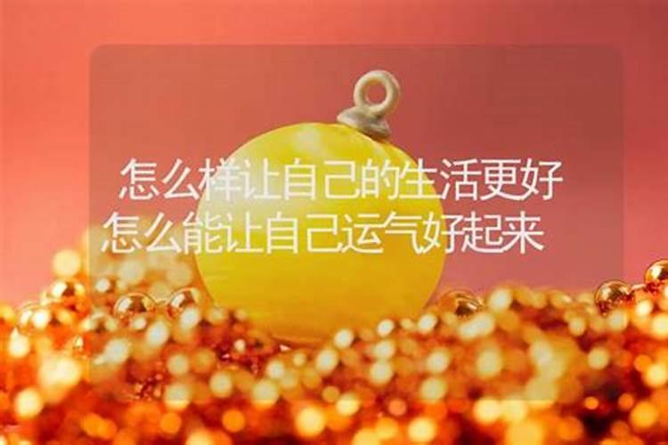 如何让自己运气旺起来 最厉害的转运的方法