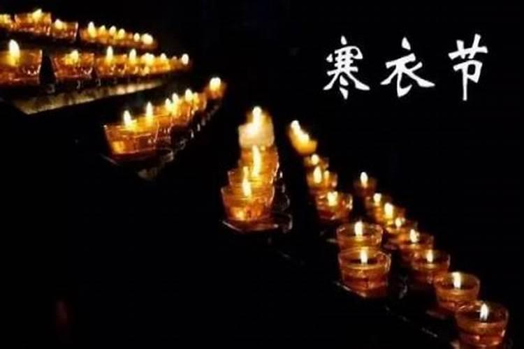 寒衣节禁忌 这21件事万万不可做