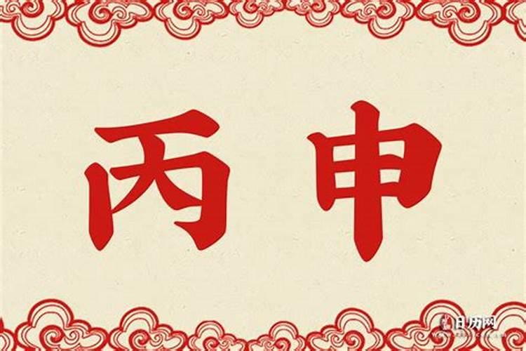 八字中坤造丙子,丙申,戊戌,庚申,是什么意思？