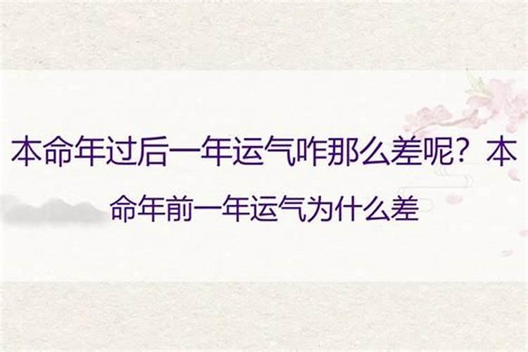 本命年前一年为什么特别不顺前一年不顺的话本命年会转运吗？