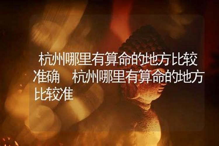 杭州哪里有算命比较厉害的