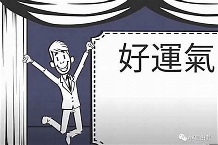 如何改运运气不好 怎么改变运气