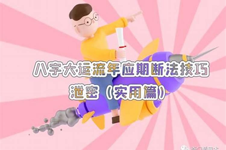 八字断事情应期方法