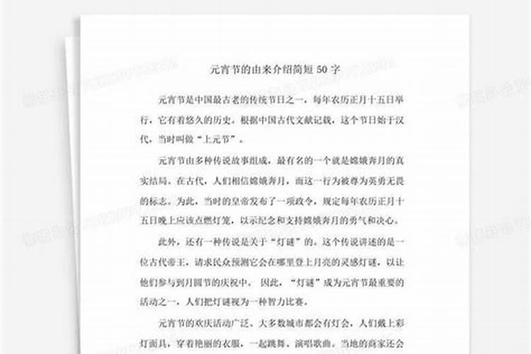 元宵节的来历50字