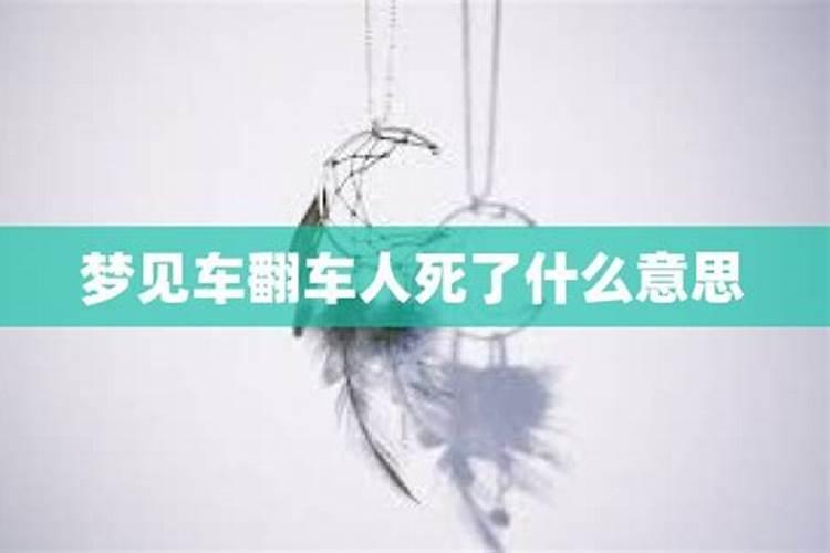 梦见亲姐姐开车翻车了？