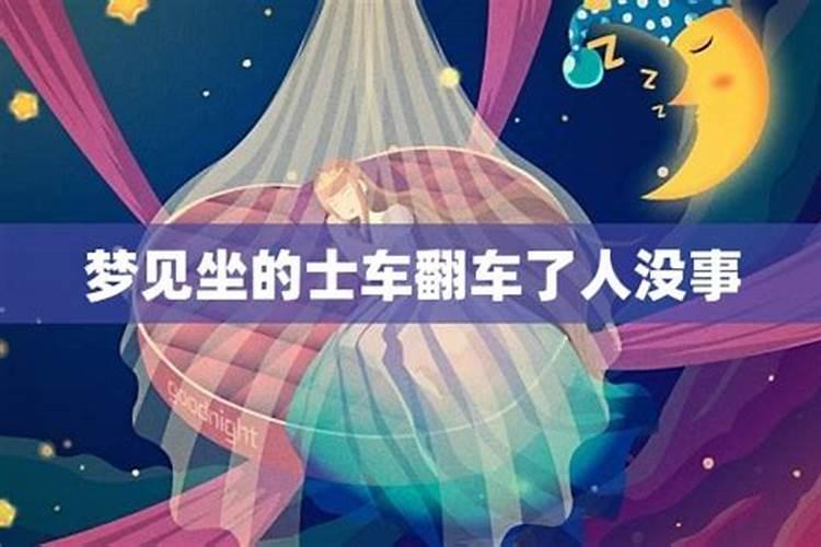 梦见亲人翻车的预兆