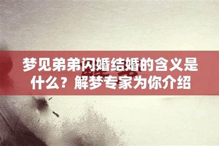 梦见弟弟喜事的预兆