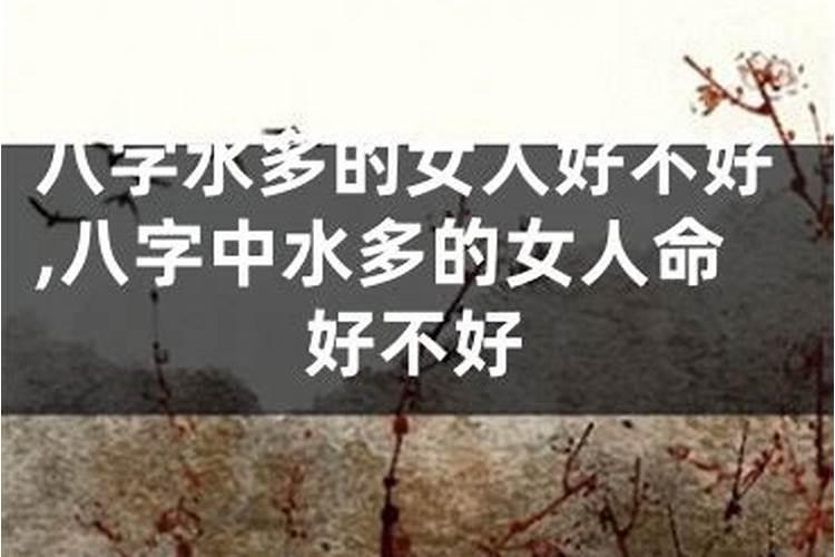 五行水多的女人命好吗