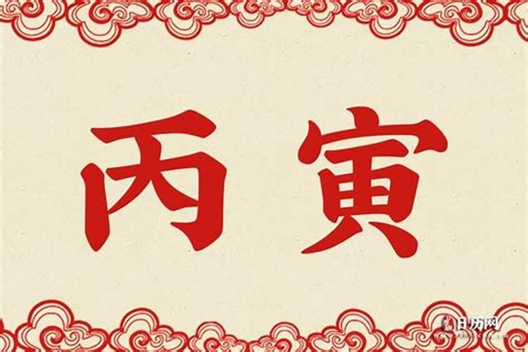 丙寅火命是什么意思？