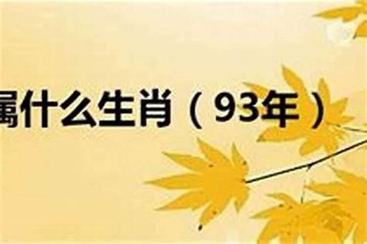 1993年属鸡是什么命 男属鸡命苦