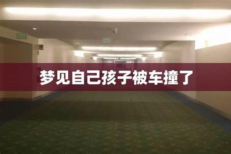 女人梦见儿子被车撞了是什么意思