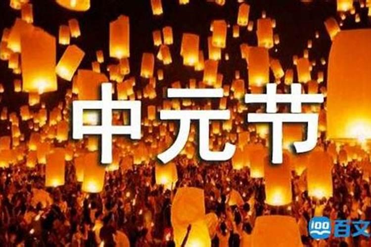 中元节各个地方的都有什么习俗呀？