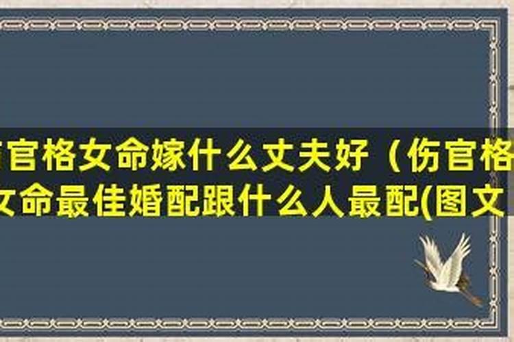 伤官女命该嫁什么人伤官女人婚姻归宿如何