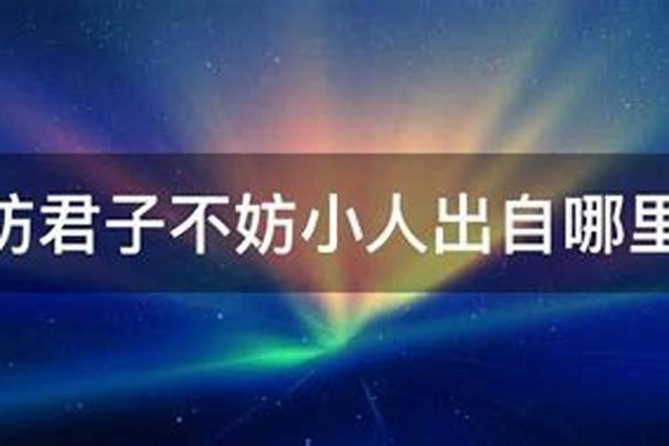 《易经》教我们如何认识和对待小人
