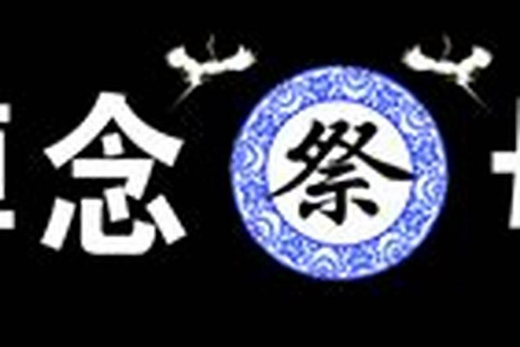 老人去世每个周年都要去祭祀吗
