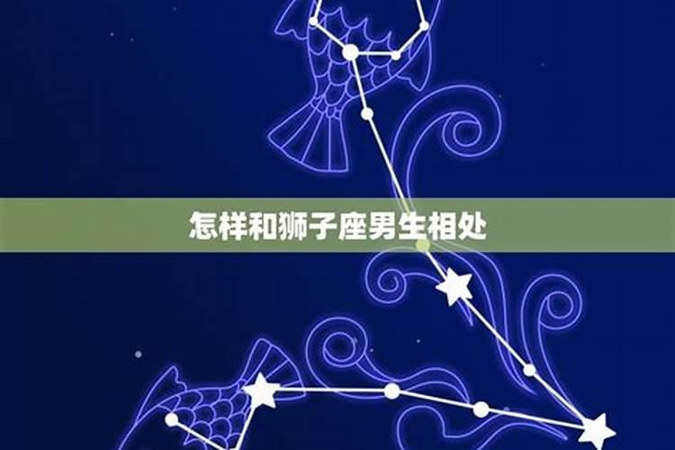 怎么追狮子座男生 追狮子座男生攻略