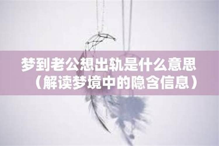 梦见老公和一个男的出轨了是什么意思