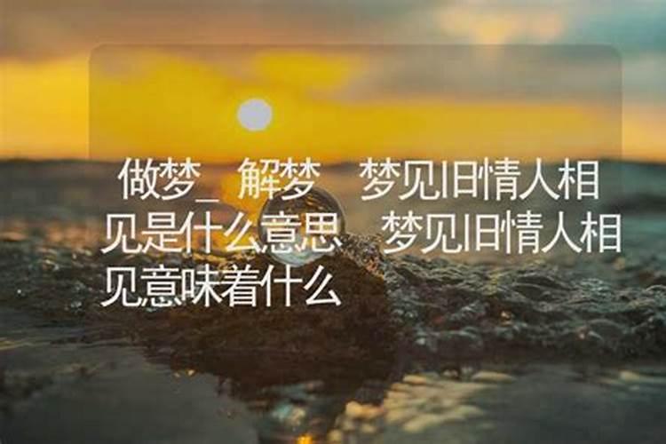 梦见旧情人我哭了的预兆