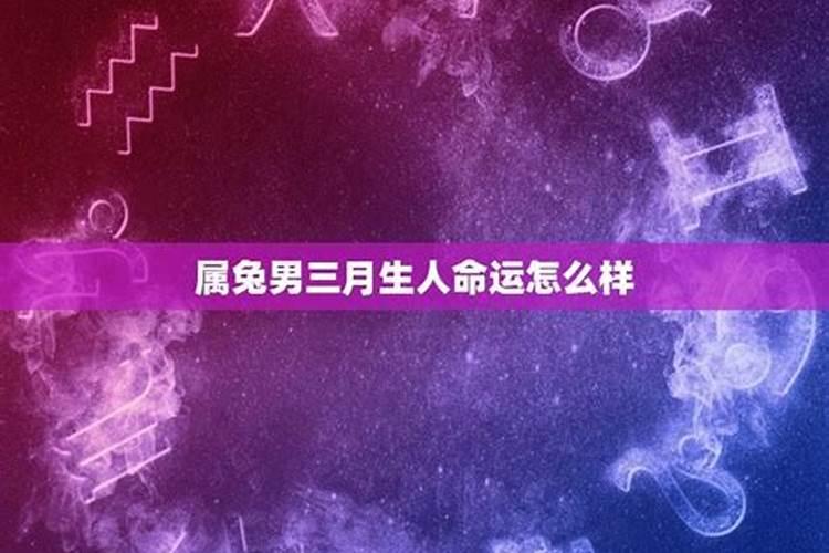 三月十五出生的男孩命运如何