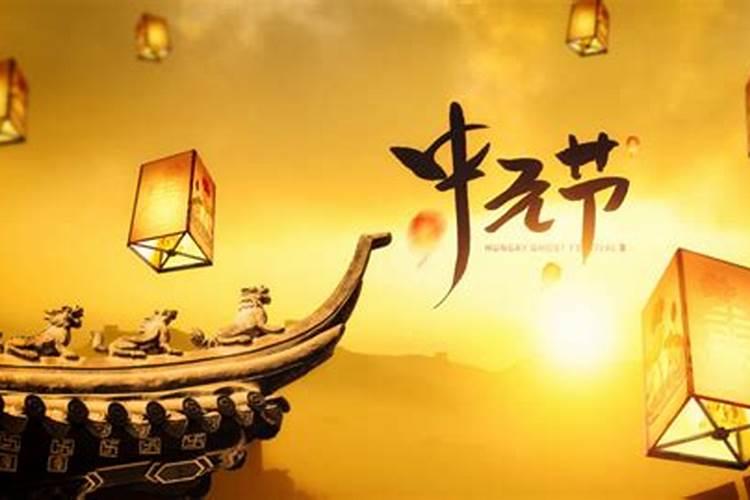 中元节烧纸的时候要说什么话