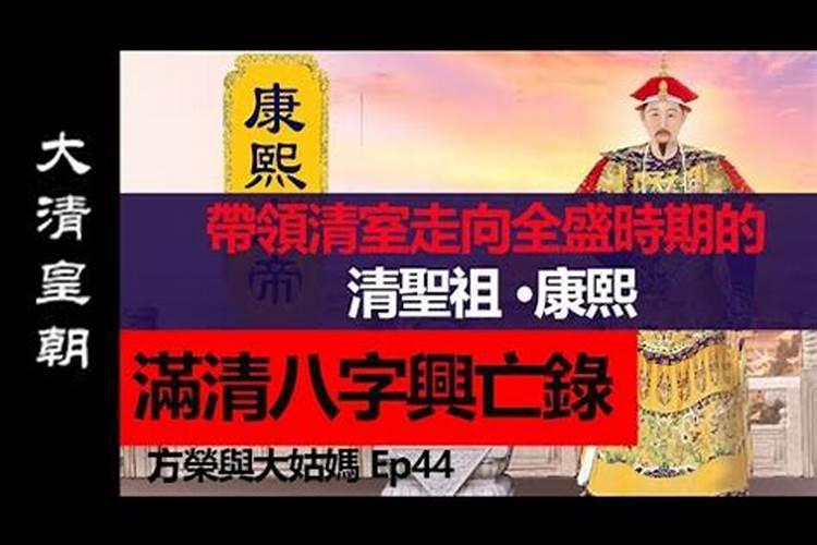 康熙命造的多角度分析