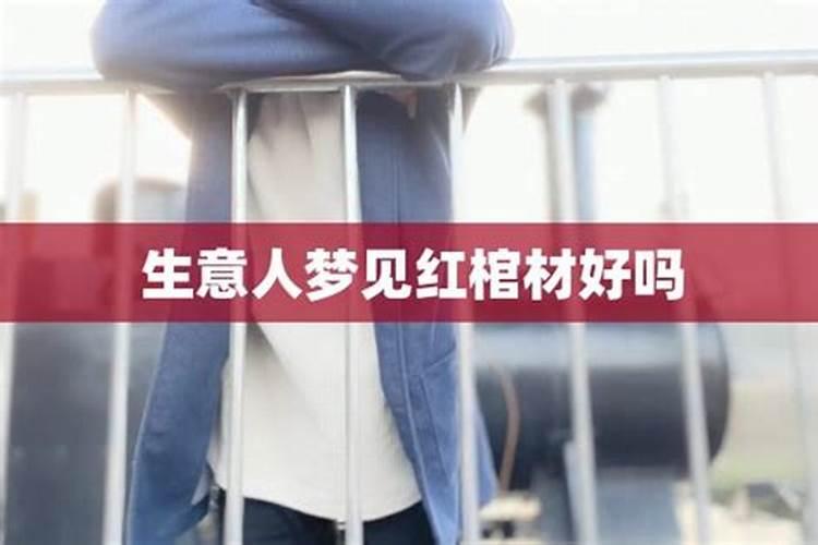 已婚女人梦见大红棺材