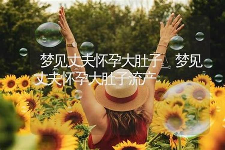 女人梦见其他女人怀孕大肚子