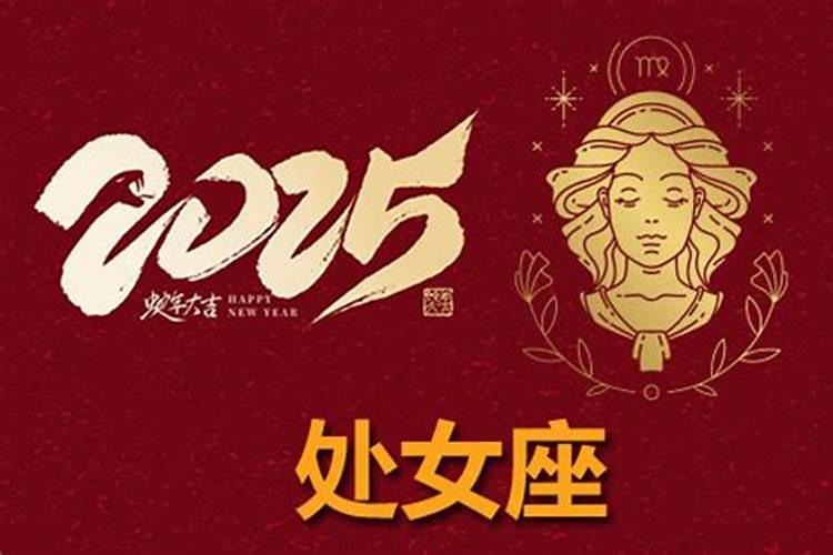 处女座2025年的全年运势