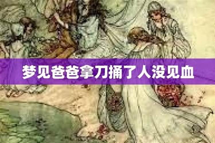 梦见爸爸用刀把我割出血