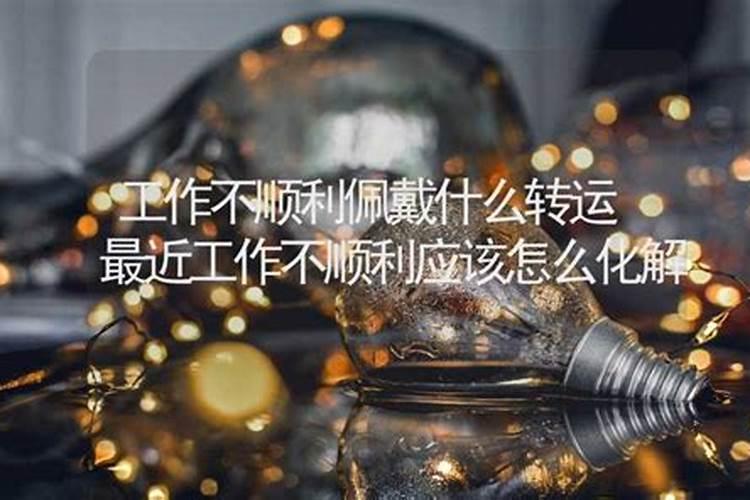 运气差佩戴什么能转运