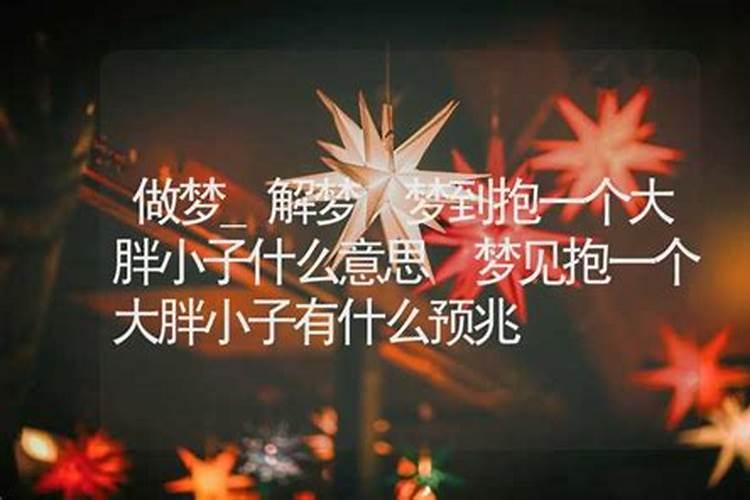 梦到抱一个大胖小子什么意思