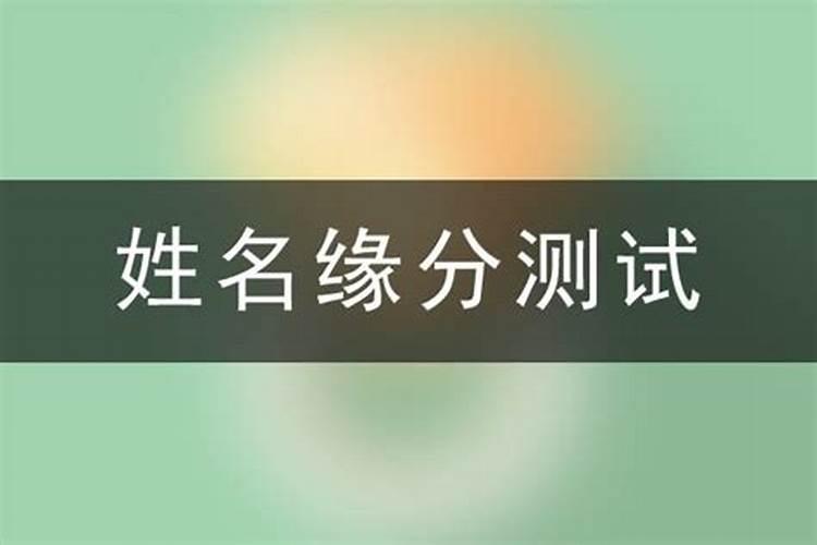 名字配对两人的缘分 最准的男女名字测姻缘