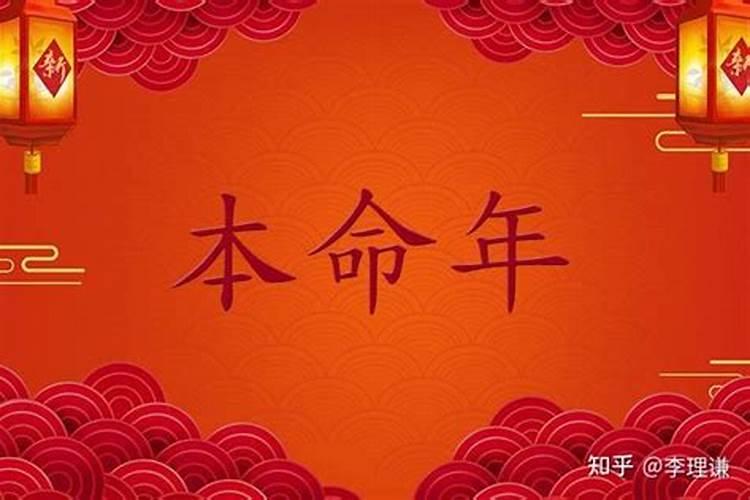 本命年好还是不好