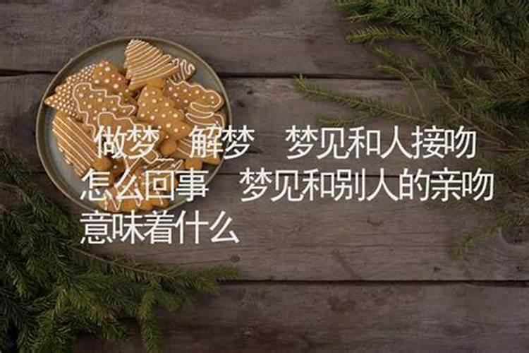 梦见和美女亲嘴的预兆