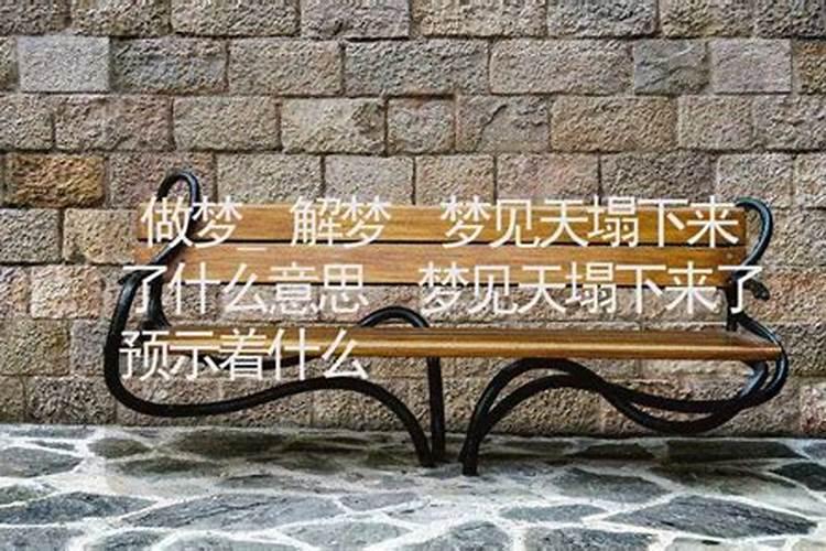 梦见天棚塌的预兆