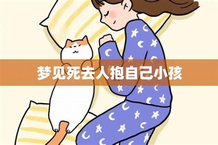 梦见死去的老人抱自己的孩子